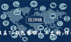 如何联系TP钱包客服人工支持：详细指南