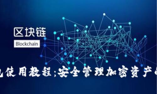 tp多签钱包使用教程：安全管理加密资产的最佳方案