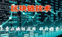 探索2023年最新免费区块链
