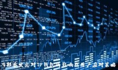  9部委发文对TP钱包的影响及用户应对策略