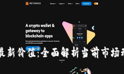 区块链币最新价值：全面解析当前市场动态与前景