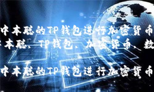 如何使用中本聪的TP钱包进行加密货币管理br
关键词：中本聪, TP钱包, 加密货币, 数字资产br

如何使用中本聪的TP钱包进行加密货币管理