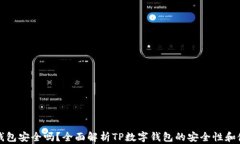 TP数字钱包安全吗？全面解析TP数字钱包的安全性