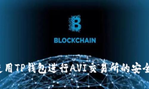 如何使用TP钱包进行AVI交易所的安全交易？