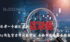 思考一个接近且的tp钱包官方网站最新版：全面体