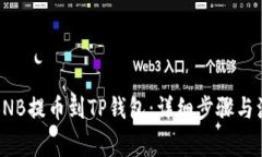 如何将BNB提币到TP钱包：详细步骤与注意事项