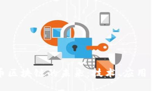 量子币区块链的未来：技术、应用与挑战