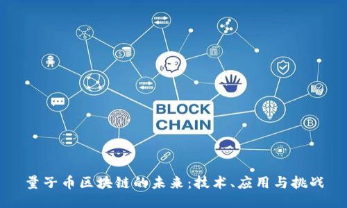 量子币区块链的未来：技术、应用与挑战