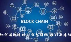 如何有效追踪TP钱包转账：技巧与建议