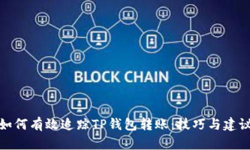 如何有效追踪TP钱包转账：技巧与建议