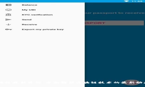 熊猫区块链最新资讯：全面解析区块链技术的最新动态和应用