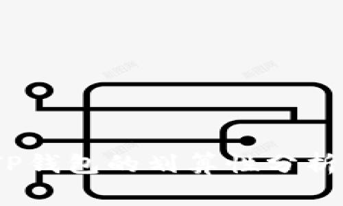 Pig币转入TP钱包的划算性分析与全面解读