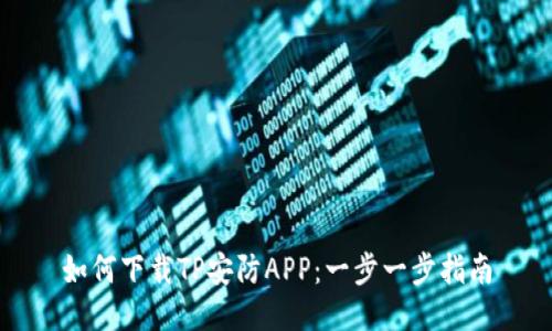 如何下载TP安防APP：一步一步指南