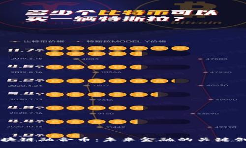 区块链融合币：未来金融的关键创新