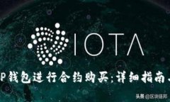 如何通过TP钱包进行合约购买：详细指南与注意事