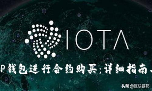如何通过TP钱包进行合约购买：详细指南与注意事项