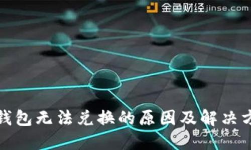 TP钱包无法兑换的原因及解决方案