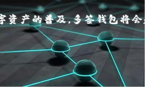 biao titpwallet多签使用指南/biao ti

tpwallet, 多签, 数字货币, 钱包安全/guanjianci

---

## 内容主体大纲

1. **引言**
   - 什么是多签？
   - 多签的重要性
   - TPWallet简介

2. **TPWallet多签的特点**
   - 安全性
   - 使用便捷性
   - 适合企业与个人用户

3. **多签的基本原理**
   - 多签的工作机制
   - 签名的过程
   - 如何选择签名者

4. **如何设置TPWallet多签**
   - 创建多签钱包步骤
   - 添加签名者
   - 设置交易权限

5. **TPWallet多签的使用场景**
   - 个人资产管理
   - 企业资金控制
   - 项目众筹

6. **多签在安全性上的优势**
   - 防止恶意操作
   - 减少单点故障
   - 增强资金的控制能力

7. **常见问题解答**
   - 多签如果未签名的情况下流程会怎样？
   - 如果多签钱包丢失，如何处理？
   - 有哪些常见的安全隐患？
   - 多签与单签的区别是什么？
   - 在不同平台上使用多签的注意事项？
   - 为什么选择TPWallet作为多签钱包？

8. **总结**
   - 为何多签是未来数字钱包的趋势
   - TPWallet的独特优势与前景展望

---

## 内容详解

### 引言

在数字货币快速发展的时代，钱包的安全性成为了极其重要的话题。多签（Multi-Signature）技术应运而生，为用户提供了更加安全的资产管理方式。TPWallet作为一个新兴的数字货币钱包，其支持多签功能，为用户提供了更多选择与保障。本文将为您详细介绍TPWallet的多签功能，包括其设置方法、使用场景以及相关的安全优势。

### TPWallet多签的特点

#### 安全性

安全性是TPWallet多签最大的特点之一。传统单签钱包的安全性较低，一旦私钥泄露，可能导致资产的全部损失。而多签钱包则需要多个签名才能完成一笔交易，这样就极大增强了账户的安全性。

#### 使用便捷性

TPWallet的多签功能设计上注重用户体验，通过简洁友好的界面，使得用户无论面对多复杂的交易，都能够轻松操作。

#### 适合企业与个人用户

TPWallet的多签功能不仅适合普通用户，也非常适合企业用户，可以用来实现资金的多层次管理，降低管理风险。

### 多签的基本原理

#### 多签的工作机制

多签机制要求多个签名者对一笔交易进行签名。只有在达到预设的签名数量后，交易才能被执行。通常用「M-of-N」的方式表示，意为「N个签名者中至少需要M个签名」。

#### 签名的过程

在进行交易时，TPWallet会生成一个事务请求并发送给各个签名者，签名者通过私钥对事务进行加密，然后将签名返回给钱包。只有在收集到足够的签名后，交易才会被提交到区块链。

#### 如何选择签名者

选择签名者时，用户需根据信任度和责任来做决定，通常选择相对熟悉且背景良好的人士。签名者的多样性可以保证资产安全。

### 如何设置TPWallet多签

#### 创建多签钱包步骤

设置TPWallet多签钱包的第一步是下载并安装TPWallet应用，接着选择创建多签钱包。在这个过程中，用户需要输入所需的签名者信息及其对应的公钥。

#### 添加签名者

在创建完钱包后，用户可以通过界面添加额外的签名者，便于之后的资金管理与签名流程。

#### 设置交易权限

用户可以自定义何种交易需要多签，通过设置不同的签名数量来增强安全性。例如设置5-of-7，这样只有7个签名者中有5个确认才能完成交易。

### TPWallet多签的使用场景

#### 个人资产管理

对于个人用户来说，多签钱包不仅可以创建提升安全性，也可以有效管理日常的资产变动。

#### 企业资金控制

企业在进行大额交易时，也可以利用多签钱包进行资本管控，防止资金被滥用的风险。

#### 项目众筹

在进行项目众筹时，多签机制能够有效保护投资者资金，并确保每一笔资金流向都是透明且有保障的。

### 多签在安全性上的优势

#### 防止恶意操作

由于多签需要多个签名者的确认，即使某一签名者的私钥被盗，黑客也无法轻易转移资金。

#### 减少单点故障

多签钱包有效地分散了风险，哪怕某个签名者无法参与签名，其他的签名者仍然可以保证交易的进行。

#### 增强资金的控制能力

多签钱包在资金控制设计上，可以根据不同的场景调整签名者，从而确保资产的安全性与使用效率。

### 常见问题解答

#### 多签如果未签名的情况下流程会怎样？

如果在规定的时间内没有获得足够的签名，交易将不会被执行。这意味着资产仍将保持在钱包中，用户可以选择在之后再次尝试。

#### 如果多签钱包丢失，如何处理？

在用户遗失多签钱包的情况下，需查看是否可以通过其他签名者恢复资金。一旦没有备份，资金将难以找回，因此定期备份非常重要。

#### 有哪些常见的安全隐患？

多签钱包的安全隐患主要在于签名者的不当行为、社交工程攻击以及网络安全等方面，用户需多留心。建议使用高强度的密码，定期更换私钥。

#### 多签与单签的区别是什么？

单签钱包仅需一个私钥进行资产管理，而多签钱包则需要多个签名者的验证，后者显然在安全性上更胜一筹。

#### 在不同平台上使用多签的注意事项？

在不同平台上，用户需留心各个平台对多签的支持程度，建议选择主流、受信任的平台来进行多签操作。

#### 为什么选择TPWallet作为多签钱包？

TPWallet在用户反馈、技术更新和安全性上都表现突出，适合各类用户进行数字资产管理。同时其多签功能也得到了广泛认可。

### 总结

随着数字货币的迅猛发展，多签技术已成为安全管理资产的重要工具。TPWallet的多签功能提供了一种灵活、安全的方式来管理数字资产。未来，随着数字资产的普及，多签钱包将会越来越受欢迎。

--- 

以上是一个围绕TPWallet多签功能的全面内容框架。每个部分都详细解释了多签钱包的必要性、实用性、设置方法和安全性等方面的信息。