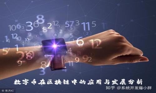 数字币在区块链中的应用与发展分析