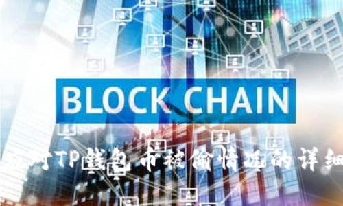 如何应对TP钱包币被偷情况的详细指南