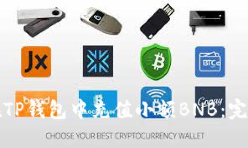 如何在TP钱包中充值小额BNB：完整指南