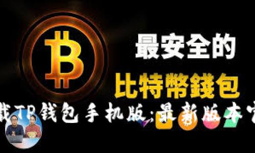 如何下载TP钱包手机版：最新版本官网指南