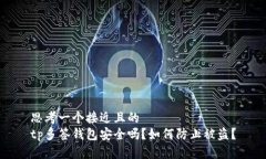 思考一个接近且的tp多签钱包安全吗？如何防止被
