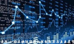 币改：一场区块链领域的