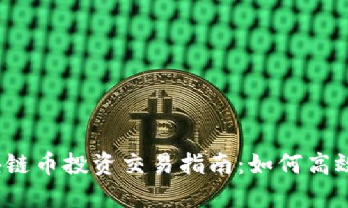  区块链币投资交易指南：如何高效赚钱