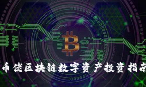 币佬区块链数字资产投资指南