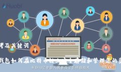 思考及关键词TP钱包如何在比特币链上安全存储和