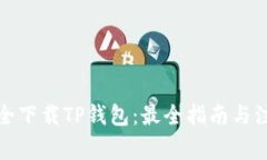 如何安全下载TP钱包：最全指南与注意事项