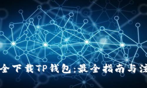 如何安全下载TP钱包：最全指南与注意事项