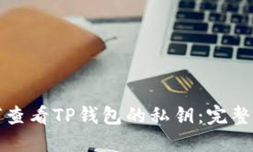 如何查看TP钱包的私钥：完整指南