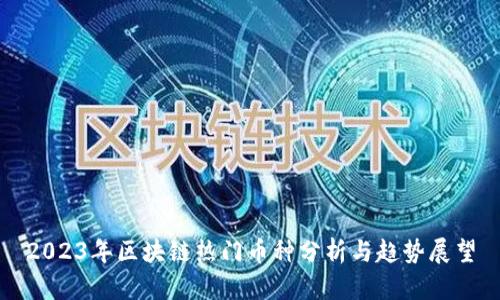 2023年区块链热门币种分析与趋势展望