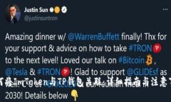 如何将ImToken与TP钱包关联：详细指南与注意事项