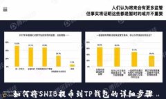 如何将SHIB提币到TP钱包的详细步骤