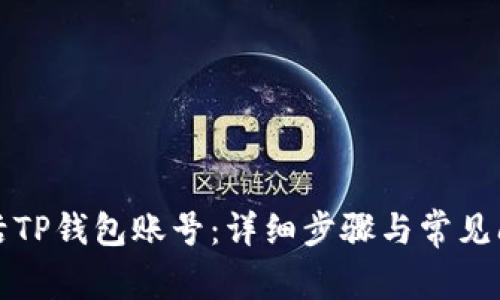如何激活TP钱包账号：详细步骤与常见问题解答