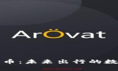 单车区块链币：未来出行