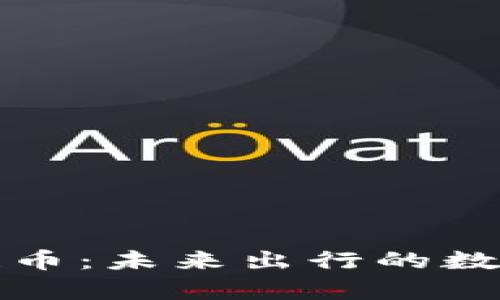 单车区块链币：未来出行的数字货币之路