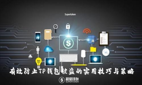 有效防止TP钱包被盗的实用技巧与策略