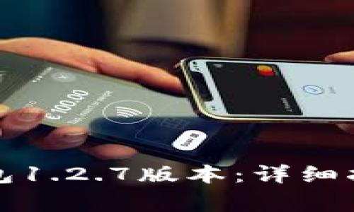 如何下载TP钱包1.2.7版本：详细指南与注意事项