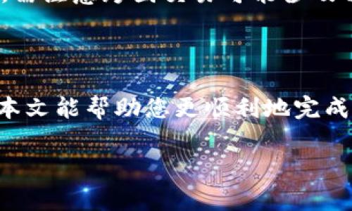 : 如何在TP钱包中购买PIG：一步步指南和注意事项

TP钱包, 购买PIG, 加密货币, 数字资产/guanjianci

### 内容主体大纲

1. **引言**
   - 介绍TP钱包和PIG的背景
   - 为什么选择在TP钱包购买PIG

2. **TP钱包概述**
   - TP钱包的功能与特点
   - 如何下载和安装TP钱包

3. **创建并设置TP钱包账户**
   - 注册和安全设置
   - 钱包的私钥和助记词的重要性

4. **购买PIG的准备工作**
   - 了解PIG的价值及其市场表现
   - 确保你的TP钱包内有足够的资金

5. **如何在TP钱包中购买PIG**
   - 具体步骤详解
   - 使用法币或其他加密货币购买的方式

6. **购买后的管理与安全措施**
   - 如何查看和管理你的PIG资产
   - 提高资产安全性的建议

7. **常见问题与解答**
   - 针对用户可能遇到的问题进行解答

8. **结论**
   - 总结购买PIG的便利性与注意事项
   - 鼓励用户在投资前做充分的市场调研

### 正文内容

#### 1. 引言

在当今的加密货币世界中，TP钱包作为一款知名的数字资产管理工具，受到了越来越多用户的青睐。随着PIG这一数字货币的崛起，越来越多的用户选择通过TP钱包进行PIG的购买。然而，对于许多新手用户而言，如何在TP钱包中购买PIG仍然是一个不小的挑战。本文将详细介绍使用TP钱包购买PIG的具体步骤，包括必要的准备工作和注意事项。

#### 2. TP钱包概述

TP钱包是一款多功能的加密货币钱包，它不仅支持多种数字货币的存储和交易，还提供了去中心化交易所的访问、DApp的使用等功能。用户可以方便地管理自己的数字资产，随时随地进行交易。

TP钱包的设计简洁友好，适合各种技术水平的用户使用。无论你是加密货币的新手还是资深投资者，TP钱包都能为你提供专业的服务。此钱包支持主流的ERC-20代币，并具备多重安全防护功能，确保用户资产的安全。

#### 3. 创建并设置TP钱包账户

在开始购买PIG之前，用户首先需要创建一个TP钱包账户。注册过程相对简单，下载完TP钱包应用后，打开应用并点击注册按钮。

接下来，用户需按照提示设置账户密码，并获取私钥和助记词。私钥和助记词是钱包的入口，务必妥善保管。失去这些信息将意味着失去对钱包中资产的访问权限。

#### 4. 购买PIG的准备工作

在进行PIG购买之前，用户需要了解PIG的基本信息及其市场表现。PIG可能在某些交易所或平台上的交易表现不一，因此对其当前市值和走势的了解，有助于用户进行明智的决策。

除了了解PIG的市场情况，用户还需确保TP钱包中有足够的资金用于购买。这可以通过法币充值或者用其他加密货币交换来实现。合理规划资金，避免因资金不足而错失购买机会。

#### 5. 如何在TP钱包中购买PIG

购买PIG的具体步骤如下：

ol
li打开TP钱包，登录到你的账户。/li
li在钱包主界面找到PIG的页面，选择“购买”选项。/li
li根据提示选择支付方式：可以选择使用法币直接购买PIG，或者通过交易将其他加密货币换成PIG。/li
li输入你想要购买的PIG数量，确认支付信息。/li
li完成支付后，你的PIG将自动入账。/li
/ol

需要注意的是，购买过程中的每一步都要仔细确认，确保信息的准确性，以避免不必要的损失。

#### 6. 购买后的管理与安全措施

一旦成功购买PIG，用户应定期检查其钱包余额。在TP钱包中，你可以随时查看PIG的详细信息，如当前价格和资产总值。

为了保证资产安全，用户可以采取以下几种措施：

ul
li定期更新TP钱包应用，避免使用过时版本的应用。/li
li启用两步验证，以增加账户的安全性。/li
li尽量避免在公共网络下进行交易，以防止账密被窃取。/li
/ul

#### 7. 常见问题与解答

在使用TP钱包和购买PIG的过程中，用户可能会面临诸多疑问。以下是一些常见问题及其解答：

问题1: 如何恢复TP钱包账户？
如果用户忘记了密码或者丢失了设备，可以通过助记词来恢复TP钱包账户。用户只需在TP钱包首页找到“恢复钱包”选项，然后输入助记词即可。如果用户没有助记词，恢复账户将变得极其困难，因此建议在创建钱包时妥善保存助记词。

问题2: PIG的交易手续费是多少？
PIG作为数字货币，在交易时可能会产生手续费。手续费的具体金额取决于交易所的规定以及当时的网络拥堵情况。在TP钱包中，用户可以在执行交易前预览相关的手续费，建议用户在交易前研究不同平台的手续费结构，以选择最合适的交易时机。

问题3: 如果购买的PIG没有到账怎么办？
如果购买的PIG在预期时间内没有到账，用户应检查交易记录并确认交易是否成功。用户还可以检查TP钱包的网络状态，确保没有网络或应用故障。在必要时，可以联系TP钱包的客户支持寻求帮助，反馈交易问题以便及时解决。

问题4: 在TP钱包中如何将PIG转换为其他币种？
用户可以通过去中心化交易所进行PIG和其他币种的兑换。在TP钱包主界面选择“交易”功能，搜索目标币种，按照系统提示进行兑换。需注意交易时的市场价格和手续费问题。

问题5: PIG在TP钱包中的安全性如何？
TP钱包采取多重安全措施保护用户资产的安全，如数据加密、私钥本地存储以及两步验证等。用户也应定期对资产进行安全检查，保持警惕，避免因个人失误导致资产丢失。

问题6: 如何通过法币购买PIG？
通过法币购买PIG一般需要用户绑定银行卡或信用卡，并遵循钱包提供的法币购买流程。在支付环节用户需输入支付金额与选择银行卡，通过验证后完成交易。需注意跨国交易可能涉及额外的限制和费用。

#### 8. 结论

通过TP钱包购买PIG相对简单，但用户仍需谨慎对待数字资产投资，做好充分的市场调研及风险评估。同时，维护好数字资产的安全也是每个用户的责任。希望本文能帮助您更顺利地完成在TP钱包中的PIG购买过程，让投资之路更加顺利。

以上就是关于如何在TP钱包中购买PIG的详细介绍及相关问题的解答，希望能对您有所帮助。