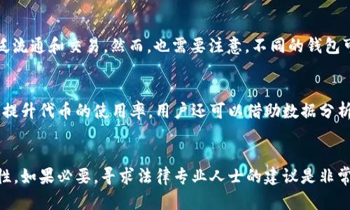    如何在TP钱包中发行代币并进行管理  / 
 guanjianci  TP钱包, 代币发行, 数字资产管理, 区块链  /guanjianci 

### 内容主体大纲

1. **引言**
   - 什么是TP钱包
   - 为什么选择TP钱包进行代币发行

2. **TP钱包概述**
   - TP钱包的功能与特点
   - TP钱包的安全性
   - TP钱包支持的区块链类型

3. **代币的基础知识**
   - 什么是代币
   - 代币的种类
   - 为什么要发行代币

4. **在TP钱包中创建代币的步骤**
   - 申请和设置TP钱包
   - 进行合约开发
   - 从TP钱包中发行代币

5. **管理您的代币**
   - 如何在TP钱包中查看和管理代币
   - 代币分发与交易
   - 代币安全与备份

6. **常见问题解答**
   - 发行代币需要哪些技术知识？
   - 如何确保代币的安全性？
   - 代币发行后如何市场推广？
   - 代币可以在其他钱包中使用吗？
   - 如何根据市场趋势调整代币？
   - 发行代币后是否需要遵循法律法规？

### 引言

随着区块链技术的发展和普及，数字资产的管理变得愈发重要。TP钱包作为一种广泛使用的钱包应用，提供了安全、便捷的数字资产管理解决方案。而代币作为数字资产的重要组成部分，其在各种区块链应用中占据着核心地位。本文将介绍如何在TP钱包中发行代币，并进行有效的管理。

### TP钱包概述

TP钱包的功能与特点
TP钱包是一个兼容多种区块链的数字资产管理平台，用户可以方便地存储、管理和交易各种数字货币。其主要功能包括代币管理、交易、信息查询等。TP钱包使用友好的界面，即使是初学者也能快速上手。

TP钱包的安全性
安全性是使用TP钱包的最大优势之一。TP钱包采用了多重加密技术，保护用户的私钥安全，并支持备份和恢复功能，确保用户资产不丢失。此外，TP钱包也通过定期安全审核，提高了软件的整体安全性。

TP钱包支持的区块链类型
TP钱包支持多种主流区块链，包括以太坊、比特币和其他数字货币区块链。用户可以通过一个钱包管理不同种类的数字资产，极大地提高了资产的灵活性和便捷性。

### 代币的基础知识

什么是代币
代币是基于区块链技术创建的数字资产，可以代表各种资产或权益。不同于货币，代币的使用场景相对更广泛，例如可用于支付、投资、商品的交易等。

代币的种类
代币可以分为多种类型，包括实用型代币、证券型代币和稳定币等。实用型代币一般用于平台内部支付，证券型代币则代表某种资产的所有权，稳定币则是与法币挂钩，保持价值稳定的代币。

为什么要发行代币
企业和个人发行代币的原因可能有很多。通过发行代币，可以进行资金筹集，增强用户粘性，或者建立自己的生态系统。对于用户而言，通过拥有和使用代币，可以参与特定平台或服务的使用。

### 在TP钱包中创建代币的步骤

申请和设置TP钱包
在发行代币之前，用户首先需要下载并安装TP钱包。注册一个账户，并进行身份验证，以确保您的账户安全。接下来，按照指引进行设置，创建钱包地址。

进行合约开发
代币的发行通常依赖于智能合约，因此用户需要一定的技术知识来开发和部署智能合约。这涉及到使用特定的编程语言（如Solidity）编写合约代码，并在区块链上进行部署。

从TP钱包中发行代币
在合约开发和测试完成后，用户可以通过TP钱包的界面进行代币发行。这通常需要支付一定的网络费用，确保合约在区块链上的有效性。一旦合约被成功部署，用户便可以在TP钱包中查看自己发行的代币。

### 管理您的代币

如何在TP钱包中查看和管理代币
发行代币后，用户可以通过TP钱包的主界面查看自己拥有的代币。在这里可以看到代币的总量、价值以及各种交易记录。此外，TP钱包也提供了管理代币的功能，例如增发、销毁或转发。

代币分发与交易
用户可以通过TP钱包轻松将代币分发给其他用户或者在交易市场上进行买卖。TP钱包支持多种交易模式，包括P2P交易和法币交易，使得用户在使用其代币时能够有更多的选择。

代币安全与备份
代币的安全一直是用户关注的重点。TP钱包提供了备份和恢复功能，用户应定期对钱包进行备份。此外，用户还应加强自身的安全意识，避免在不信任的设备上操作，确保私钥的安全。

### 常见问题解答

发行代币需要哪些技术知识？
发行代币通常需要一些技术知识，尤其是在智能合约的开发方面。用户需要了解如何使用特定的编程语言编写合约，以及如何将合约部署到区块链上。此外，还需要了解区块链的基本原理和操作。对新手来说，找到合适的网上教程和学习资源是非常重要的。同时，也可以考虑与有经验的开发者合作，以保证代币的高效发行和安全性。

如何确保代币的安全性？
确保代币的安全性可以从多个方面入手。首先，用户应选用安全性高的钱包，例如TP钱包，并确保账户的密码足够复杂。其次，在发布合约前应经过充分的测试，确保不存在漏洞。此外，用户应定期对钱包进行备份，并小心防范钓鱼攻击和其他网络安全风险。

代币发行后如何市场推广？
代币发行后的市场推广是一个复杂而重要的环节。用户可以通过社交媒体、社区活动、代币赠送等方式吸引用户的关注。此外，与行业KOL合作、参与各类活动也能够提升代币的知名度。定期发布代币的相关报告和更新，以保持与用户的互动也是非常重要的。

代币可以在其他钱包中使用吗？
一般来说，如果代币是根据广泛认同的标准（如ERC20）生成的，则可以在大多数支持相关标准的钱包中使用。这导致了代币在不同平台间的广泛流通和交易。然而，也需要注意，不同的钱包可能会对代币的显示和管理方式有所不同，用户在使用时需留意。

如何根据市场趋势调整代币？
用户可以通过对市场动态的密切关注，及时调整代币的供给和策略。例如，依据市场需求增加或减少代币的流通数量，或是通过开展不同的活动提升代币的使用率。用户还可以借助数据分析工具，实时分析代币的交易数据和用户反馈，以代币的策略和方向。

发行代币后是否需要遵循法律法规？
在许多国家和地区，代币的发行可能会受到法律法规的约束。用户在发行前需要了解当地关于加密货币和代币的相关政策，以确保自身的合规性。如果必要，寻求法律专业人士的建议是非常重要的，确保代币的发行过程和后续运营符合相关法律。