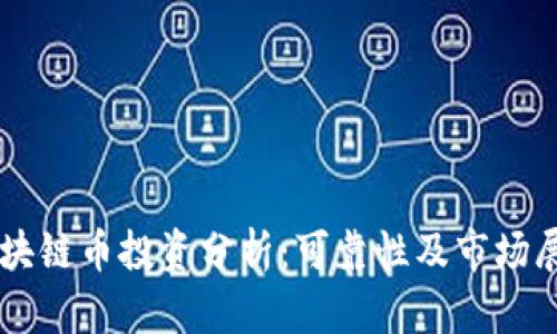 区块链币投资分析：可靠性及市场展望