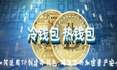   如何使用TP创建冷钱包，确保你的加密资产安全