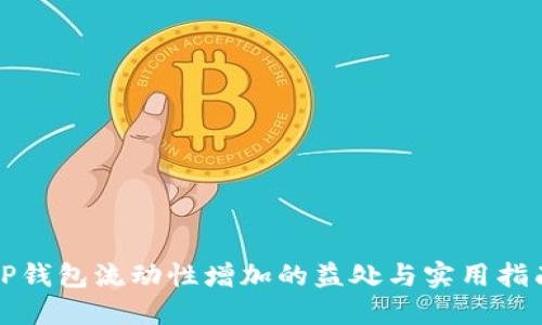 TP钱包流动性增加的益处与实用指南