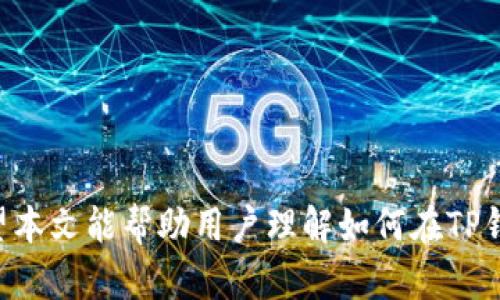 在TP钱包中如何购买RAM：完整指南/
TP钱包, 购买RAM, 加密货币, 钱包使用/guanjianci

### 内容主体大纲

1. **引言**
   - 简要简介TP钱包及其功能
   - 解释RAM的意义及使用场景

2. **什么是RAM？**
   - RAM的定义
   - RAM在区块链中的作用
   - 为什么需要购买RAM？

3. **TP钱包概述**
   - TP钱包的基本功能
   - TP钱包的安全性与便利性

4. **如何在TP钱包中购买RAM**
   - 前期准备
     - 创建TP钱包账户
     - 充值与绑定
   - 购买步骤详解
     - 选择合适的交易对
     - 确认交易流程
     - 检查RAM到账情况

5. **购买RAM时的注意事项**
   - 交易手续费
   - 价格波动
   - 确保网络安全

6. **常见问题解答**
   - 常见问题列表
   - 针对每个问题的答复

7. **总结**
   - 回顾购买RAM的重要性和步骤
   - 鼓励用户探索TP钱包的其他功能


### 正文内容

#### 引言

在当今数字经济时代，加密资产的交易与管理逐渐成为许多人关注的焦点。其中，TP钱包作为一种备受欢迎的加密货币钱包，为用户提供了丰富的功能，包括购买RAM等。在这篇文章中，我们将深入探讨如何在TP钱包中购买RAM，帮助用户更有效地进行数字资产管理。

#### 什么是RAM？

RAM的定义
RAM（随机存取内存）是计算机中的一种存储器，其基本作用是暂时存储运行中的数据。在区块链中，RAM类似于可用的存储空间，交易或智能合约的执行必须依赖于足够的RAM。

RAM在区块链中的作用
在某些区块链系统中，用户需要RAM来进行账户创建、执行合约等操作。每个交易和合约都需要一定数量的RAM来确保其操作能够顺利进行。

为什么需要购买RAM？
为了参与某些区块链活动，如运行智能合约，用户必须拥有足够的RAM。因此，购买RAM是许多加密用户不可避免的一部分。

#### TP钱包概述

TP钱包的基本功能
TP钱包是一款多功能的加密货币钱包，支持多种数字资产的管理和交易。它的用户界面友好，方便用户在其中进行资产的存储与交易。

TP钱包的安全性与便利性
TP钱包注重用户安全，通过多重加密和私钥管理，使用户的资产保持安全。同时，它的便利性使得用户可以迅速完成交易，而不必繁琐地进行操作。

#### 如何在TP钱包中购买RAM

前期准备
在购买RAM之前，用户需要确保他们在TP钱包中拥有一个有效的账户，并充值足够的加密货币以便购买RAM。

ol
  listrong创建TP钱包账户：/strong如果尚未下载TP钱包，用户需要从官方渠道下载并安装钱包，完成注册。/li
  listrong充值与绑定：/strong用户需将其他加密资产转入TP钱包，以便进行RAM的购买。/li
/ol

购买步骤详解
ol
  listrong选择合适的交易对：/strong用户在TP钱包中选择适合的交易对，确保当前市场上RAM的汇率。/li
  listrong确认交易流程：/strong在确认购买数量及价格后，用户需进行确认操作，确保信息的准确性。/li
  listrong检查RAM到账情况：/strong交易完成后，用户应定期检查RAM的到账情况。/li
/ol

#### 购买RAM时的注意事项

交易手续费
TP钱包在进行交易时，会收取一定的手续费。用户在购买RAM时，需关注相关费用，以免超出预算。

价格波动
加密市场常常波动，RAM的价格也可能随之变化。用户在购买前应关注市场动向。

确保网络安全
在使用TP钱包过程中，保障网络安全至关重要，用户需保持软件的更新，并小心处理私钥等敏感信息。

#### 常见问题解答

常见问题列表
ul
  li如何查看我的RAM余额？/li
  li在TP钱包中可以购买多少RAM？/li
  li如果交易失败，我会损失金额吗？/li
  liRAM可以转让给其他用户吗？/li
  liTP钱包是否支持其他区块链的RAM购买？/li
  li购买RAM后的使用方法是什么？/li
/ul

### 问题详细介绍

#### 如何查看我的RAM余额？

在TP钱包中，用户可以轻松查看自己的RAM余额。具体步骤如下：
ol
  li打开TP钱包应用，使用注册时的账户信息登录。/li
  li进入“资产”或“余额”页面，查看当前所持有的数字货币和RAM。/li
  li在RAM的部分，系统会显示用户当前的RAM余额以及整个账户的RAM使用情况。/li
/ol
如果余额未及时更新，用户可以尝试刷新页面或重新登录。若仍存在问题，建议联系TP钱包的客服咨询。

#### 在TP钱包中可以购买多少RAM？

购买RAM的数量取决于用户的需求以及当前的市场情况。在TP钱包中，用户可以根据自己的资金情况，灵活选择购买的RAM数量。不过需要注意：
ol
  listrong市场价格：/strongRAM的市场价格会随着供需关系波动，用户需关注实时价格。/li
  listrong交易限制：/strong根据TP钱包的规定，可能会对单次交易的上限做出限制。/li
  listrong个人预算：/strong用户应该在购买之前设定好预算，避免购买过多超出自己承受能力的RAM。/li
/ol

#### 如果交易失败，我会损失金额吗？

交易失败一般不会直接造成金额损失，但可能涉及手续费问题。具体包括：
ol
  li如果用户发起交易后由于某种原因未能成功，所支付的手续费一般不予退还。/li
  li为了避免失误，建议用户在发起交易之前仔细确认所有信息。/li
/ol
若发生交易失败，用户需立即检查原因，确保在下一次尝试时操作正确。

#### RAM可以转让给其他用户吗？

RAM通常处于个人账户中，不直接支持转让，但用户可以通过出售或交易的方式间接实现RAM的转移。例如：
ol
  li用户可以将拥有的RAM进行出售，其他用户可即时购买。/li
  li在出售前，确保将交易信息准确传达给潜在买家，以减少误解。/li
/ol

#### TP钱包是否支持其他区块链的RAM购买？

TP钱包虽专注于特定的区块链资产，但随着使用范围的扩大，TP钱包已支持多种不同区块链的RAM购买。不过需要确认：
ol
  li用户需确认自己所使用的TP钱包版本是否支持特定区块链的RAM交易。/li
  li相关手续费及转换率可能与主链有所不同，用户需提前了解。/li
/ol

#### 购买RAM后的使用方法是什么？

在成功购买RAM后，用户可以利用RAM进行多种操作，例如：
ol
  li创建及启动智能合约，保证其正常运作所需的RAM。/li
  li参与投票、治理等区块链活动，使用RAM作为执行基础。/li
/ol
总之，购买RAM后，用户将能够在区块链上进行更多创新及创意的尝试。

### 总结

购买RAM是在区块链活动中至关重要的一环，用户通过TP钱包方便快捷地获取所需RAM，轻松参与各种区块链项目和活动。希望本文能帮助用户理解如何在TP钱包中购买RAM，并有效管理其数字资产。在使用TP钱包的过程中，保持警惕，并关注市场变化，是每位用户应有的自我保护措施。