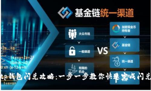 tp钱包闪兑攻略：一步一步教你快速完成闪兑