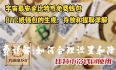TP钱包矿工费详解：如何合理设置和降低交易成本